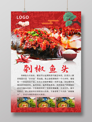 红色简约中国风美食小吃剁椒鱼头海报背景美食介绍